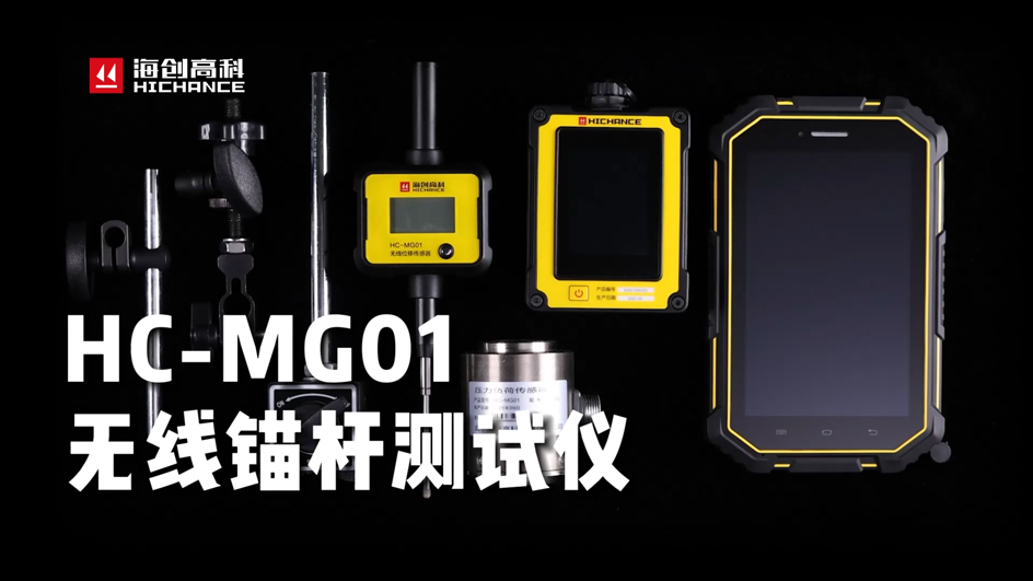 腾龙集团官网HC-MG01无线锚杆测试仪