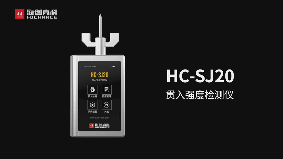 腾龙集团官网HC-SJ20贯入强度检测仪
