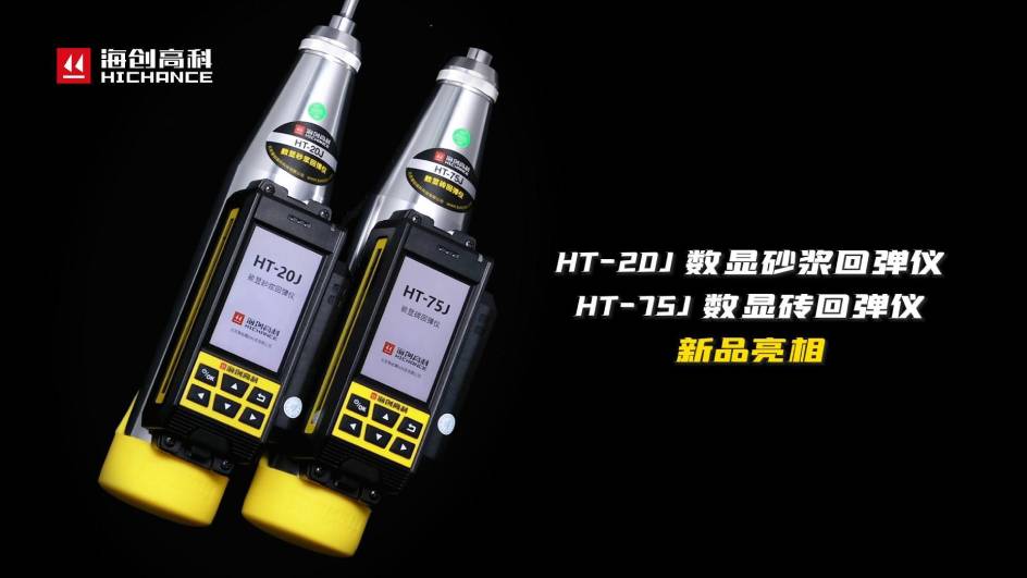 HT-75J、HT-20J新品与大家见面