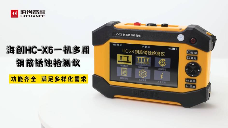 海创HC-X6一机多用钢筋锈蚀检测仪，功能齐全，满足多样化需求
