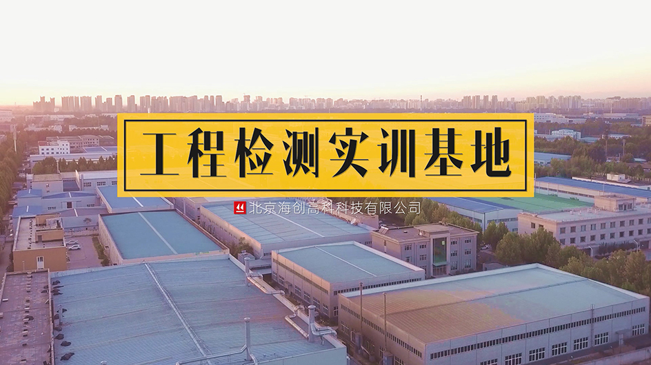 腾龙集团官网工程检测实训基地